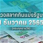 ตรวจสลากวันที่2พฤษภาคม2565